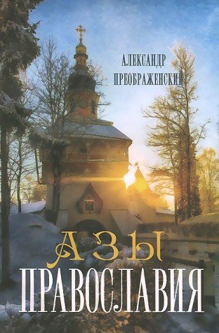 Азы Православия для детей