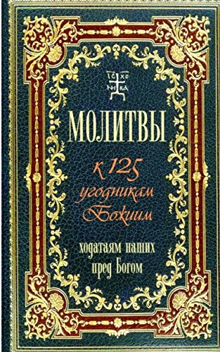 Молитвы к 125 угодникам Божиим,ходатаям наших