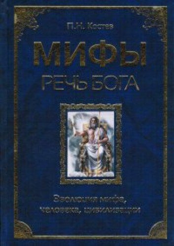 Мифы - речь Бога. Эволюция мифа, человека, цивилизации