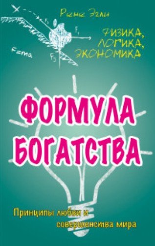 Формула богатства. Физика, логика, экономика. Принципы любви и совершенства мира