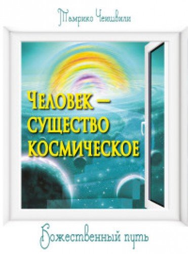 Человек  существо космическое. Божественный путь