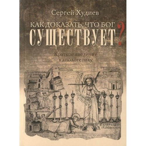 Как доказать, что Бог существует?Краткое введение