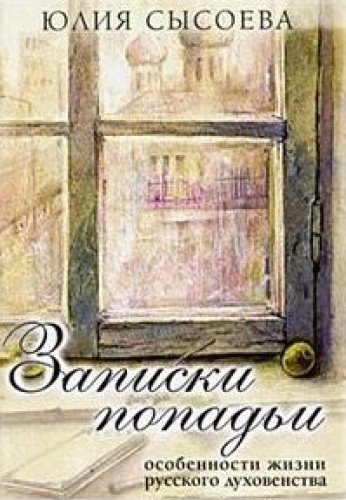 Записки попадьи