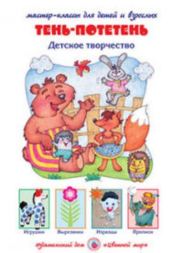 Тень-потетень