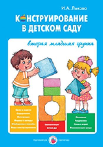 Конструирование в детском саду. 2мл группа