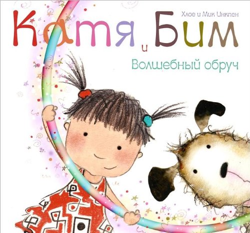 Волшебный обруч