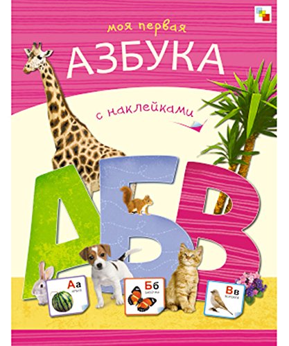 Моя первая азбука с наклейками