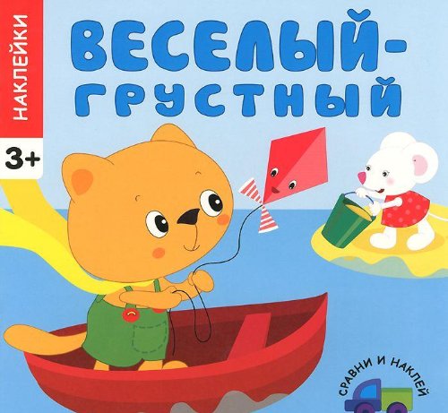 Веселый-грустный
