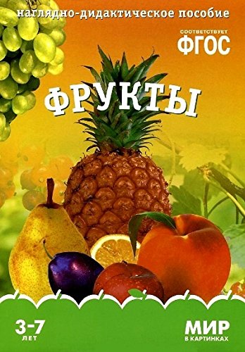 Мир в картинках. Фрукты. Наглядно-дидактическое пособие. 3-7 лет