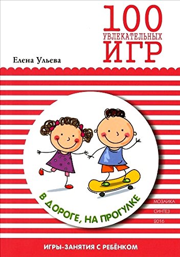 100 увлекательных игр в дороге,на прогулке
