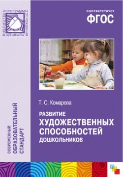 ФГОС. Развитие художественных способностей дошкольников (3-7 лет): Монография