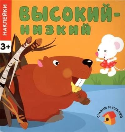 Высокий - низкий. Сравни и наклей. (+ наклейки)
