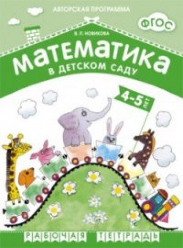 Математика в детском саду 4-5 лет. Рабочая тетрадь. ФГОС