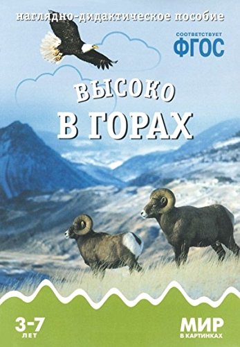 ФГОС Наглядно-дидактическое пособие. Мир в картинках. Высоко в горах