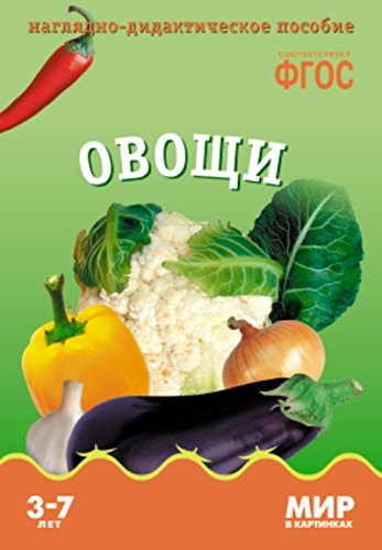Мир в картинках. Овощи. Наглядно-дидактическое пособие. 3-7 лет. ФГОС