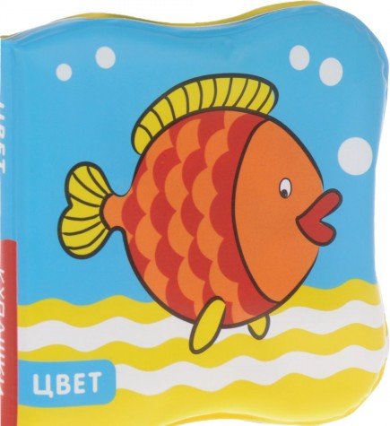 Купашки. Рыбка. Цвет