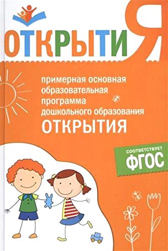 Открытия. Примерная основная образовательная программа дошкольного образования (пилотный вариант)