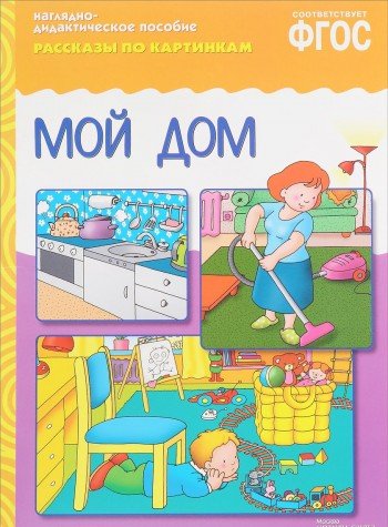 Рассказы по картинкам. Мой дом. Наглядно-дидактическое пособие