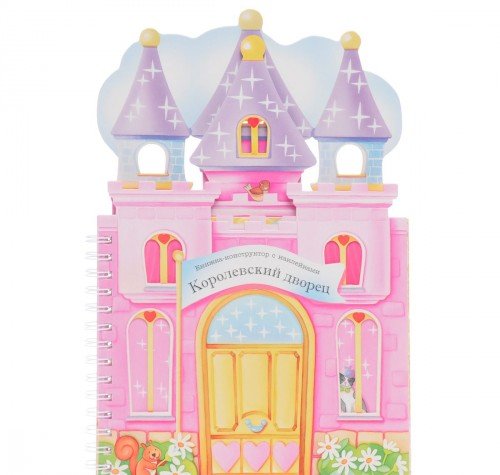 Королевский дворец: книжки-конструктор с наклейками