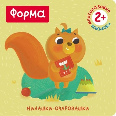 Милашки-очаровашки. Формаю. (Книжка с наклейками)