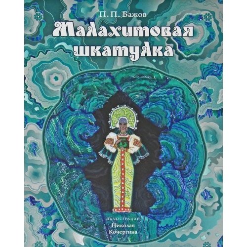 Малахитовая шкатулка. Уральские сказы
