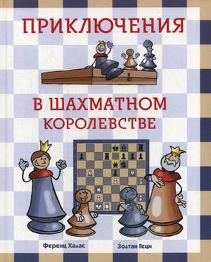 Приключения в шахматном королевстве