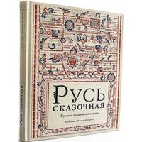 Русь сказочная