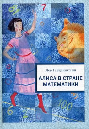 Алиса в стране математики