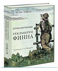 Приключения Гекльберри Финна
