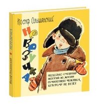 Невезучка