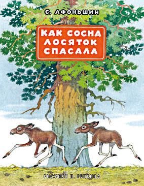 Как сосна лосяток спасла