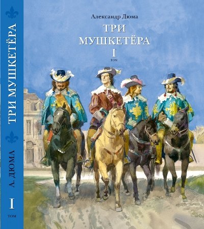 Три мушкетера ч1ч2 Комплект