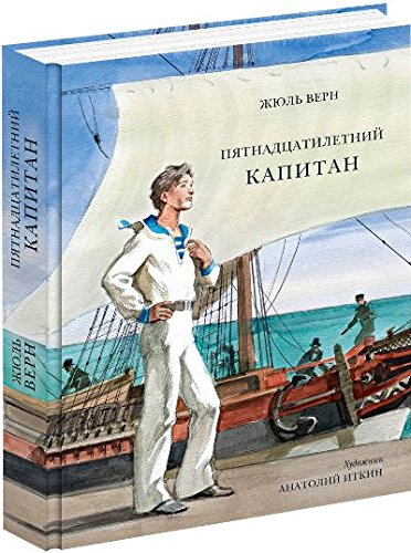 Пятнадцатилетний капитан