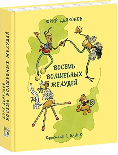 Восемь волшебных желудей