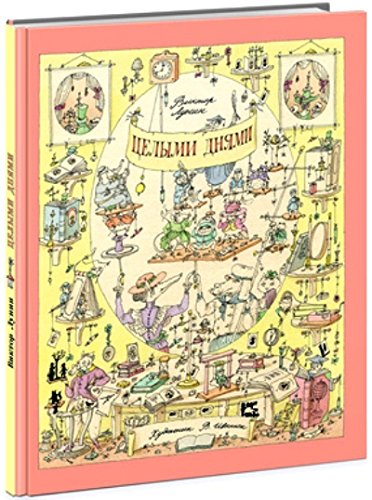 Целыми днями