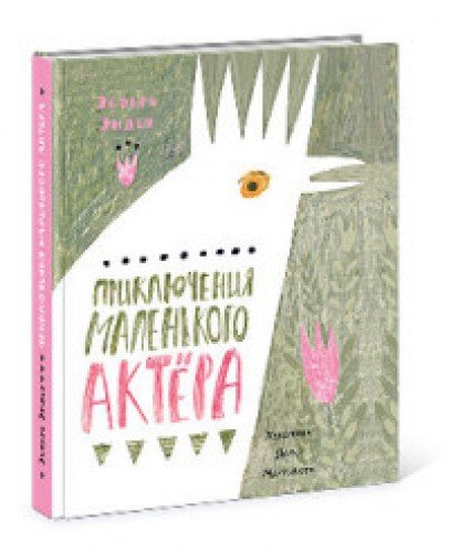 Приключения маленького актера