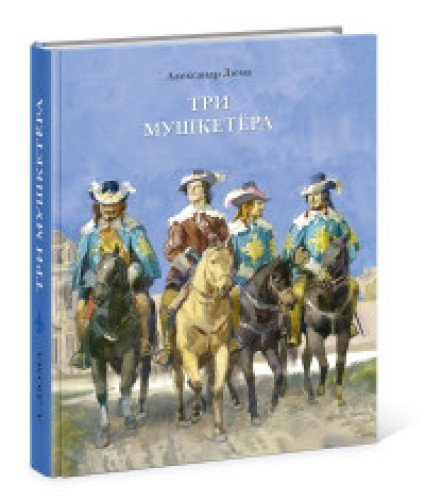 Три мушкетера