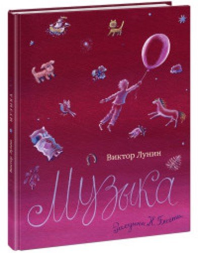 Музыка (рис.Бисти Н.)