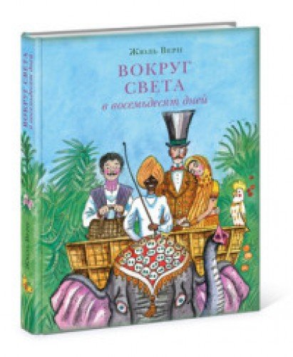 Вокруг света в восемьдесят дней