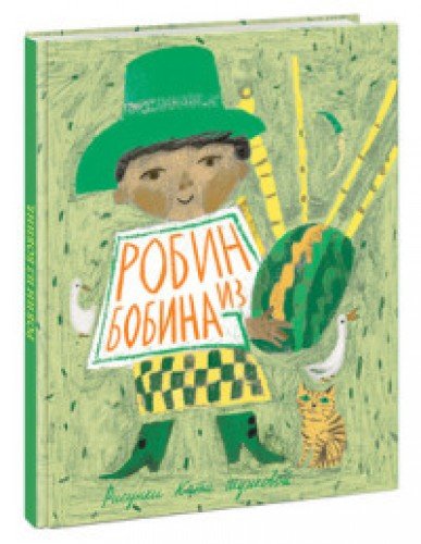 Робин из Бобина