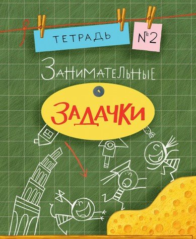Занимательные задачки №2