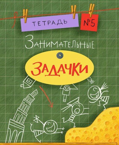 Занимательные задачки №5