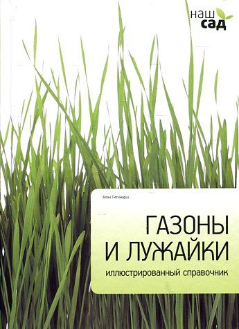 Газоны и лужайки