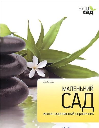 Маленький сад