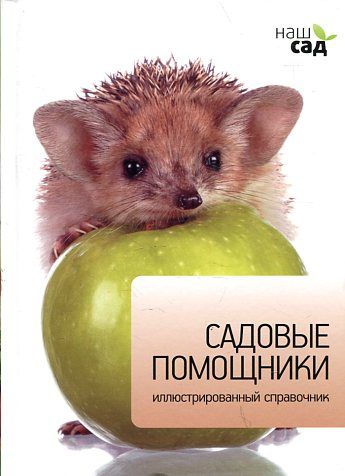 Садовые помощники