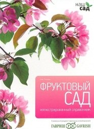 Фруктовый сад