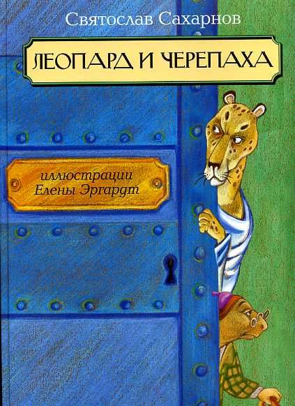 Леопард и Черепаха: сказочные повести