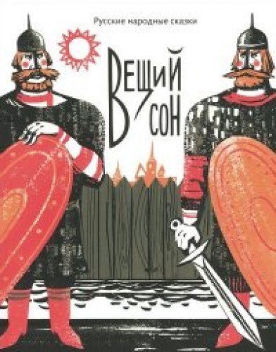 Вещий сон. Русские народные сказки