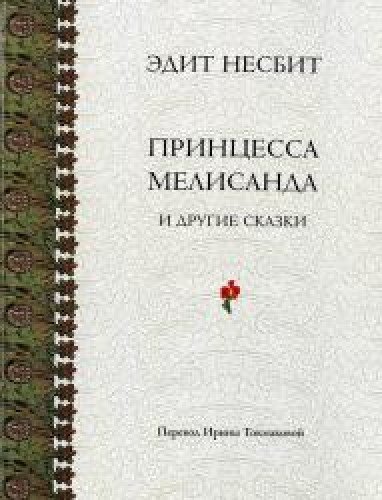 Принцесса Мелисанда и другие сказки
