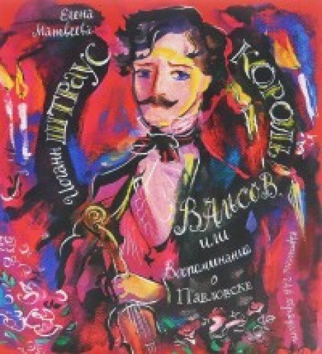 Иоганн Штраус. Король вальсов